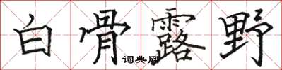 駱恆光白骨露野楷書怎么寫