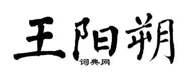 翁闓運王陽朔楷書個性簽名怎么寫