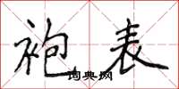 侯登峰袍表楷書怎么寫