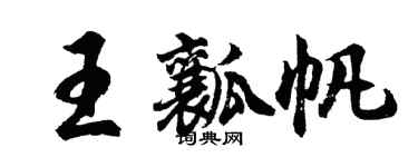 胡問遂王瓤帆行書個性簽名怎么寫