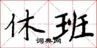 周炳元休班楷書怎么寫