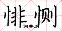 荊霄鵬悱惻楷書怎么寫