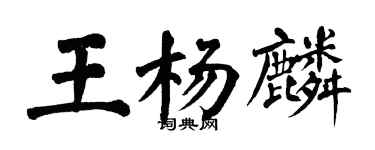 翁闓運王楊麟楷書個性簽名怎么寫