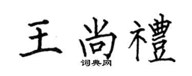 何伯昌王尚禮楷書個性簽名怎么寫