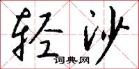 年次的意思_年次的解釋_國語詞典