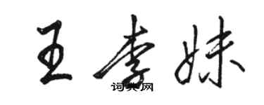 駱恆光王李妹行書個性簽名怎么寫