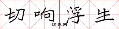 袁強切響浮生楷書怎么寫