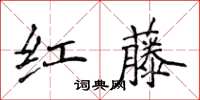 侯登峰紅藤楷書怎么寫