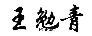 胡問遂王勉青行書個性簽名怎么寫