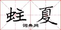 袁強蛀夏楷書怎么寫