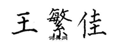 何伯昌王繁佳楷書個性簽名怎么寫