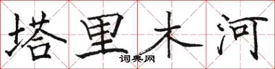 駱恆光塔里木河楷書怎么寫