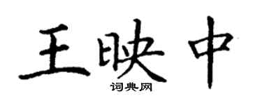 丁謙王映中楷書個性簽名怎么寫
