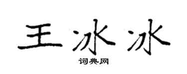 袁強王冰冰楷書個性簽名怎么寫