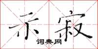 黃華生示寂楷書怎么寫