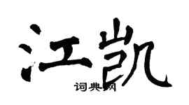 翁闓運江凱楷書個性簽名怎么寫