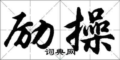 胡問遂勵操行書怎么寫