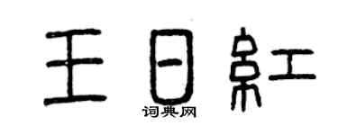 曾慶福王日紅篆書個性簽名怎么寫