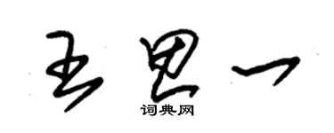 朱錫榮王思一草書個性簽名怎么寫