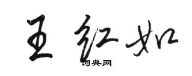 駱恆光王紅如行書個性簽名怎么寫