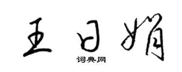 梁錦英王日娟草書個性簽名怎么寫