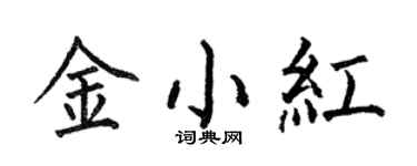 何伯昌金小紅楷書個性簽名怎么寫