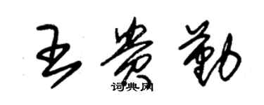 朱錫榮王貴勤草書個性簽名怎么寫