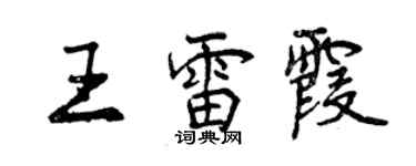 曾慶福王雷霞行書個性簽名怎么寫