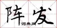 周炳元陣發楷書怎么寫