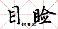 周炳元目瞼楷書怎么寫