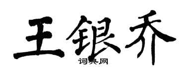 翁闓運王銀喬楷書個性簽名怎么寫