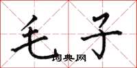 何伯昌毛子楷書怎么寫