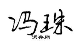 曾慶福馮珠行書個性簽名怎么寫