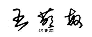 朱錫榮王萌敏草書個性簽名怎么寫