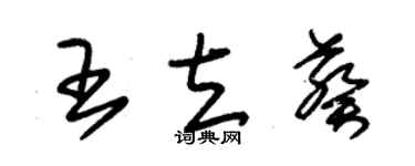 朱錫榮王立葵草書個性簽名怎么寫