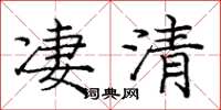 龐中華淒清楷書怎么寫