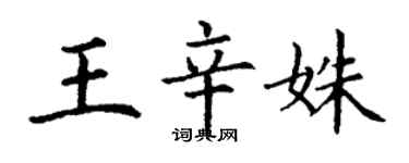 丁謙王辛姝楷書個性簽名怎么寫