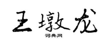 曾慶福王墩龍行書個性簽名怎么寫
