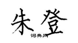 何伯昌朱登楷書個性簽名怎么寫
