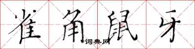 黃華生雀角鼠牙楷書怎么寫