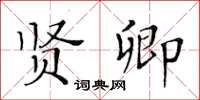 黃華生賢卿楷書怎么寫