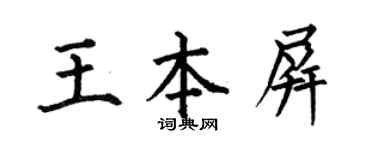 何伯昌王本屏楷書個性簽名怎么寫