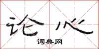 范連陞論心隸書怎么寫