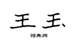 袁強王玉楷書個性簽名怎么寫