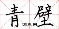 何伯昌青壁楷書怎么寫