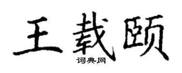 丁謙王載頤楷書個性簽名怎么寫