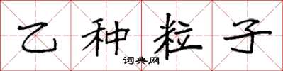 袁強乙種粒子楷書怎么寫