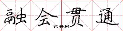 侯登峰融會貫通楷書怎么寫