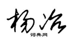 朱錫榮楊冶草書個性簽名怎么寫
