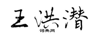 曾慶福王洪潛行書個性簽名怎么寫